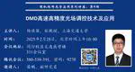 DMD高速高精度光场调控技术及应用